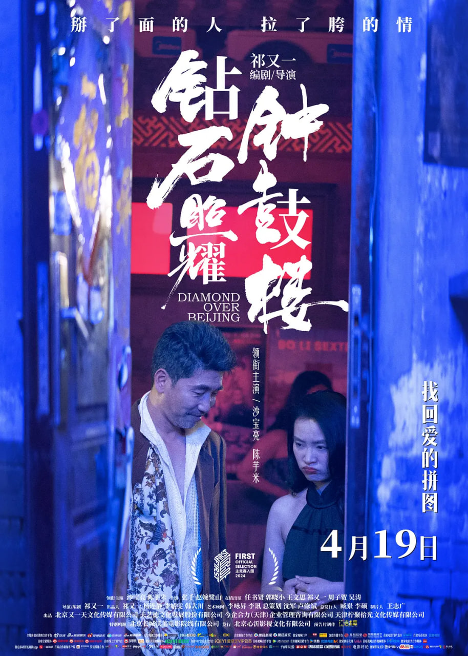 钻石照耀钟鼓楼_卡司阵容_大王艾影-解说网